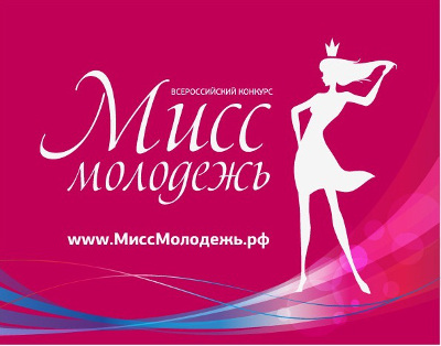 Девушки Хакасии могут принять участие во Всероссийском конкурсе "Мисс Молодежь"
